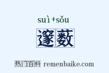 邃薮是什么意思的图片
